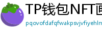 TP钱包NFT画廊功能｜上传、交易数字藏品全流程